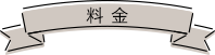 料金