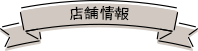 店舗情報